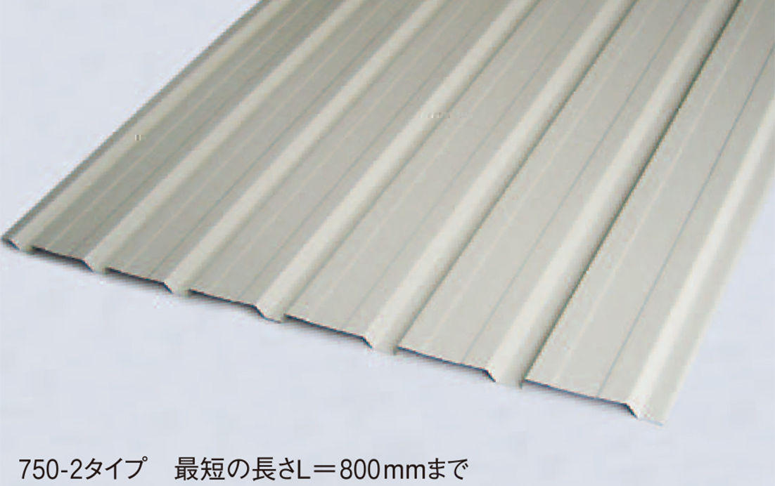 角波サイディング HRKS　750-Ⅱ